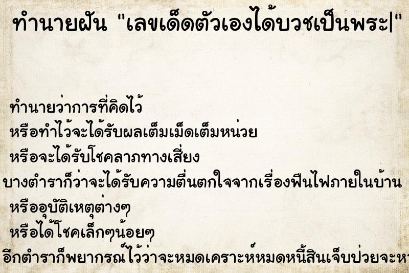 ทำนายฝันทำนายฝันเลขเด็ดตัวเองได้บวชเป็นพระ|